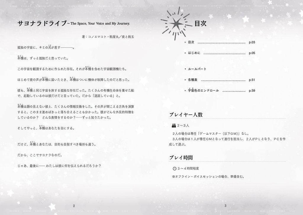 【オリジナルTRPG】サヨナラドライブ~The Space, Your Voice and My Journey.