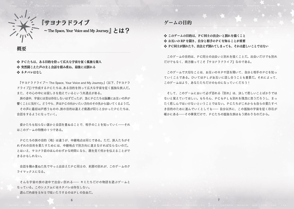 【オリジナルTRPG】サヨナラドライブ~The Space, Your Voice and My Journey.