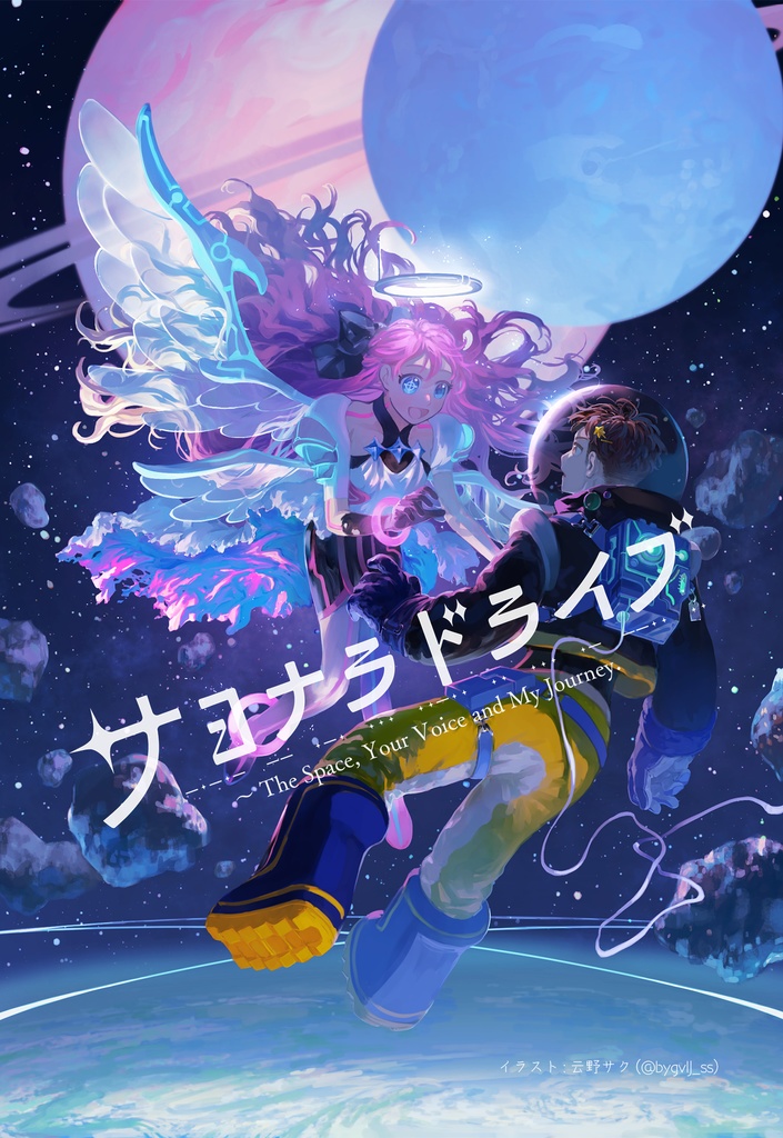 【オリジナルTRPG】サヨナラドライブ～The Space, Your Voice and My Journey.