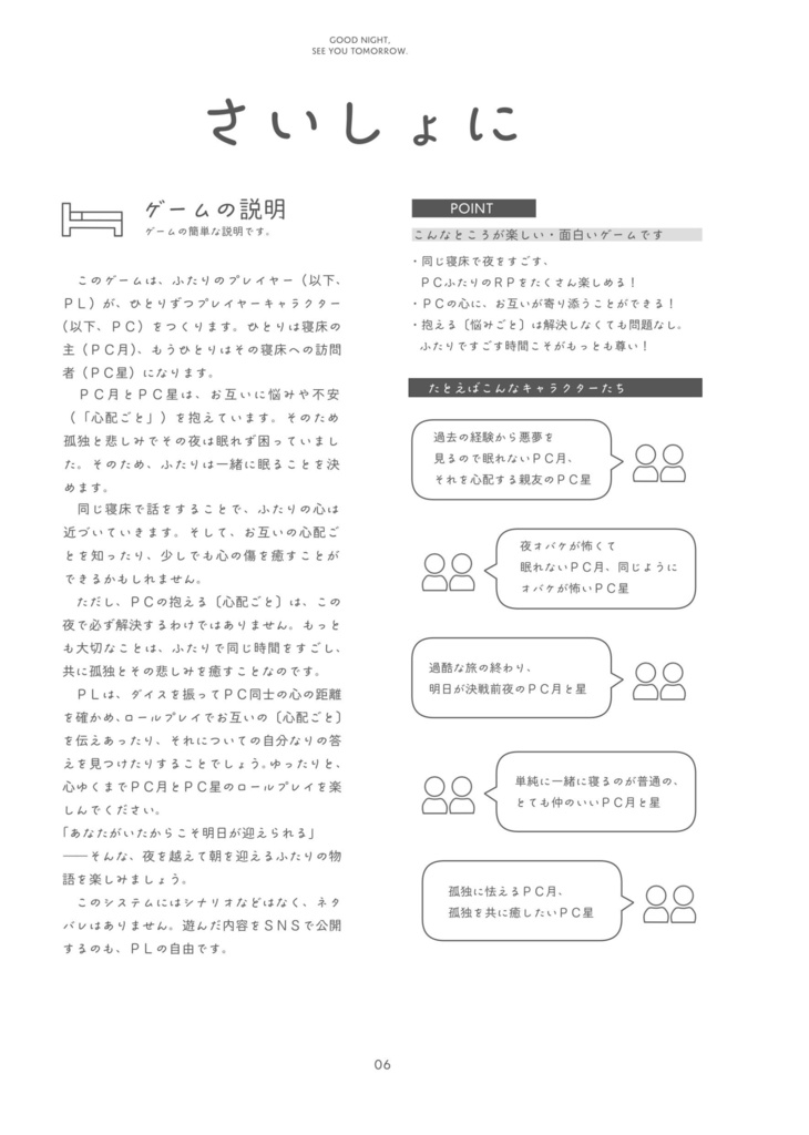 眠れないふたりで夜を越えるTRPG おやすみ、また明日。