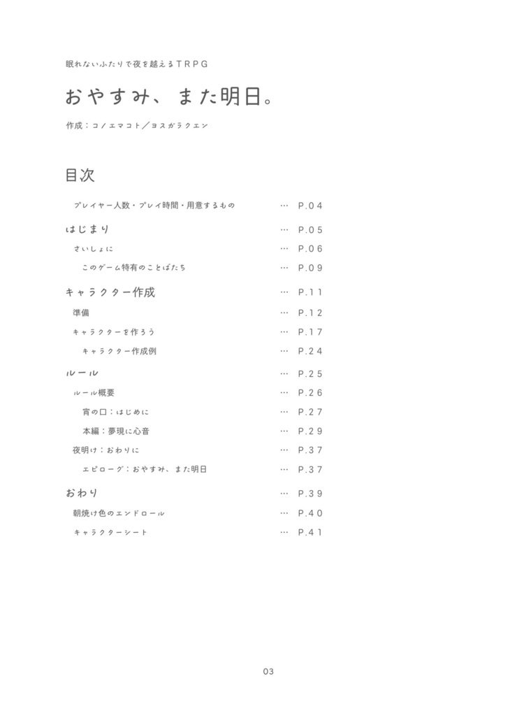 眠れないふたりで夜を越えるTRPG おやすみ、また明日。