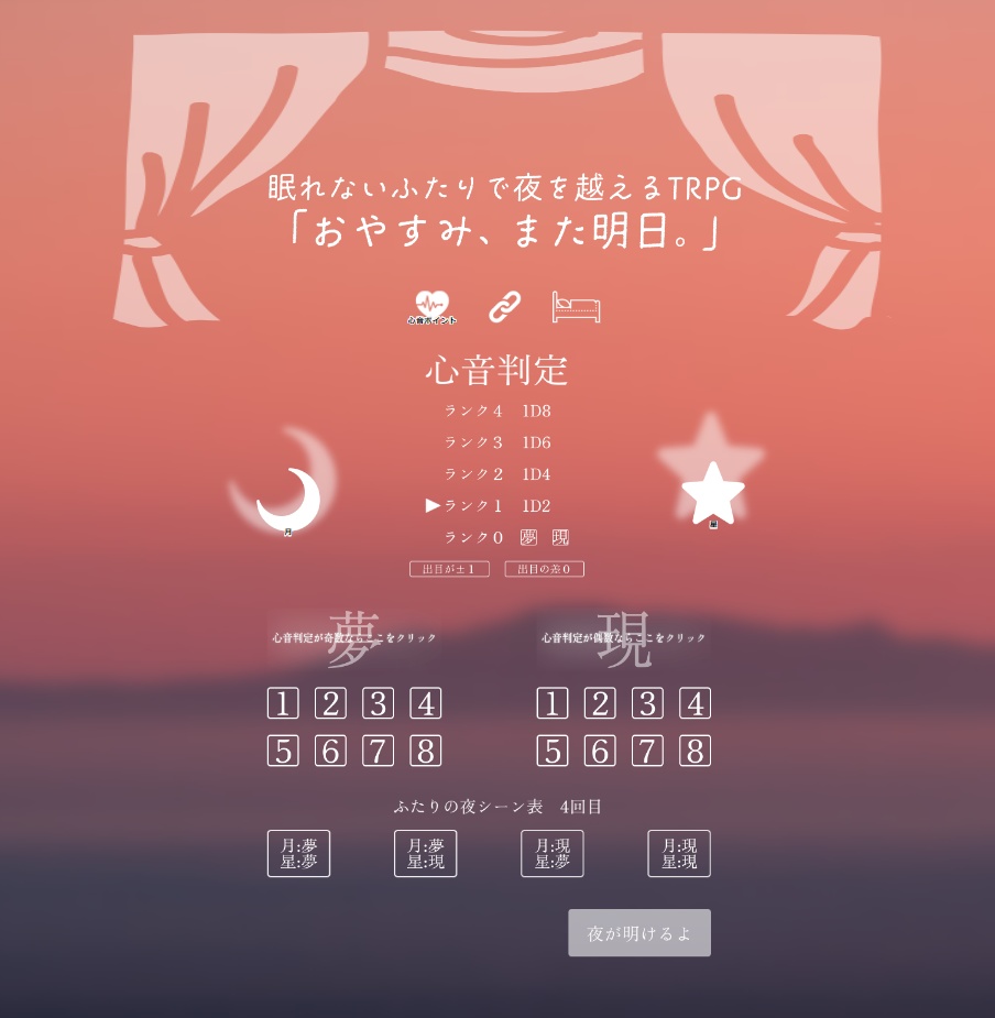眠れないふたりで夜を越えるTRPG おやすみ、また明日。