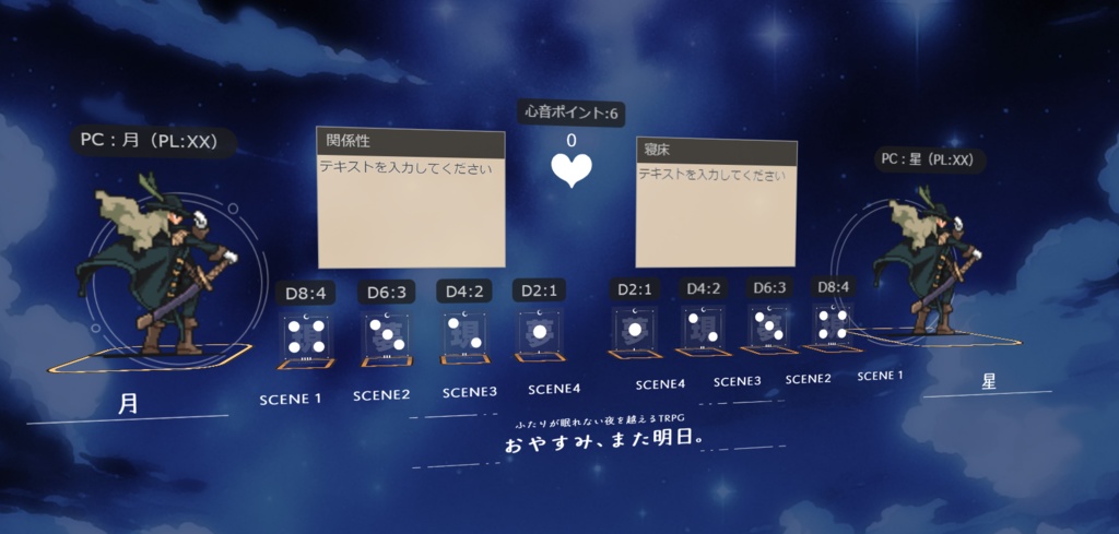 眠れないふたりで夜を越えるTRPG おやすみ、また明日。