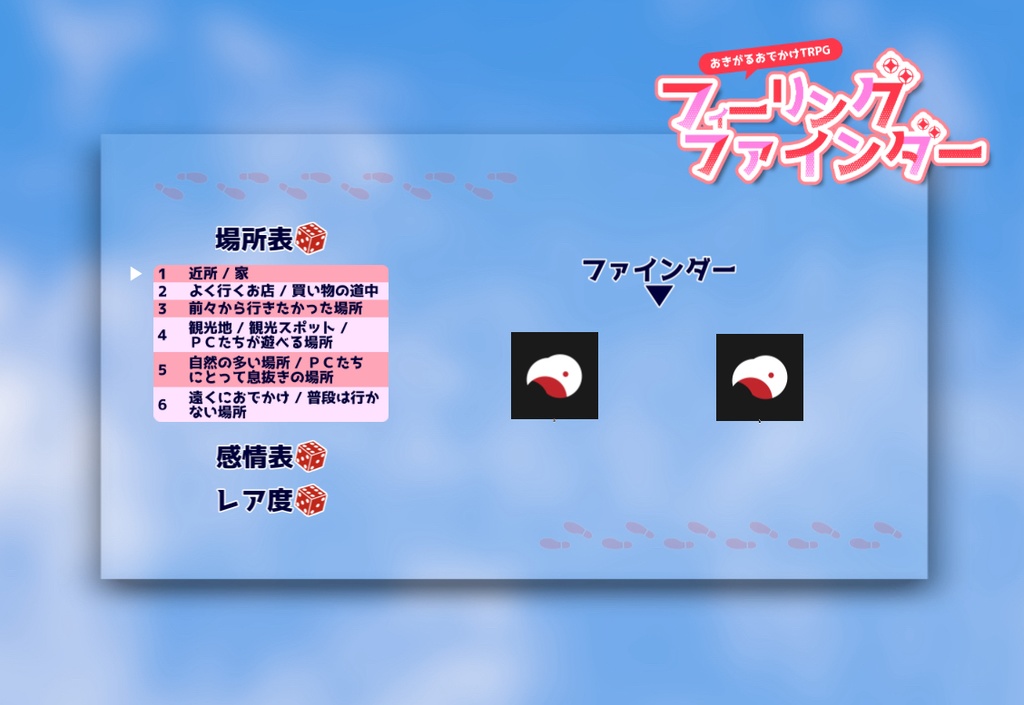 おきがるおでかけTRPG フィーリングファインダー