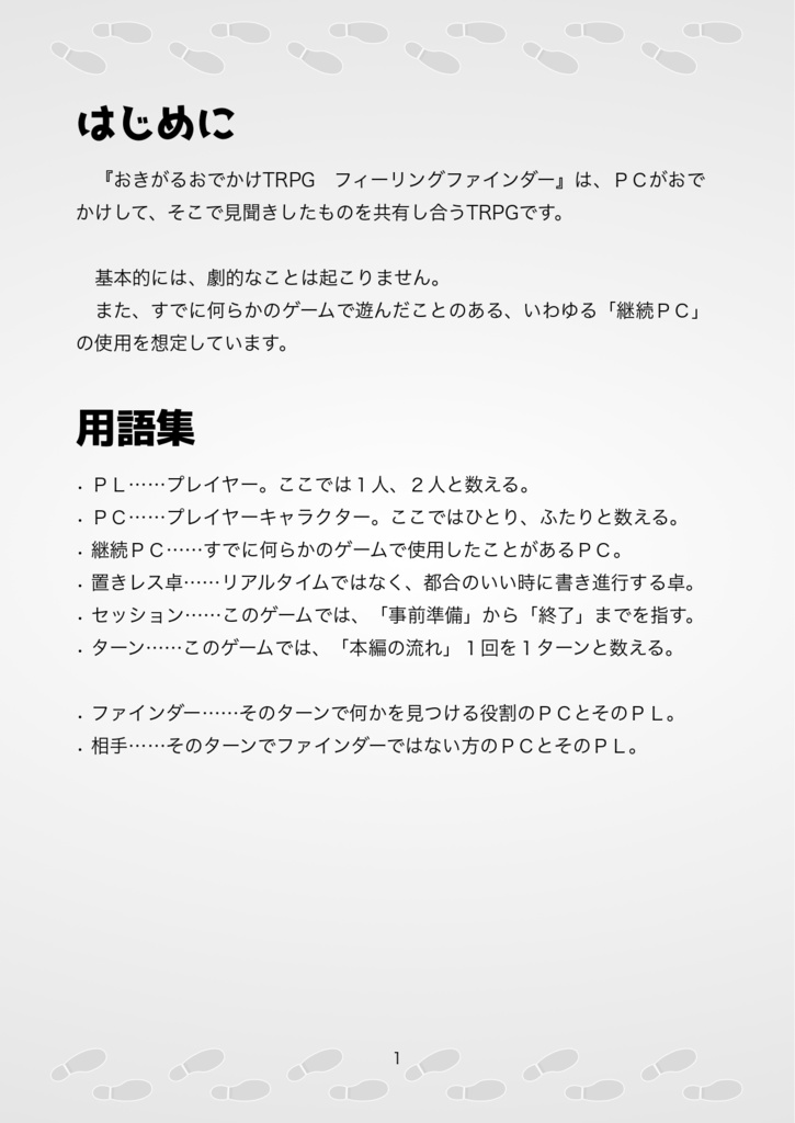 おきがるおでかけTRPG フィーリングファインダー