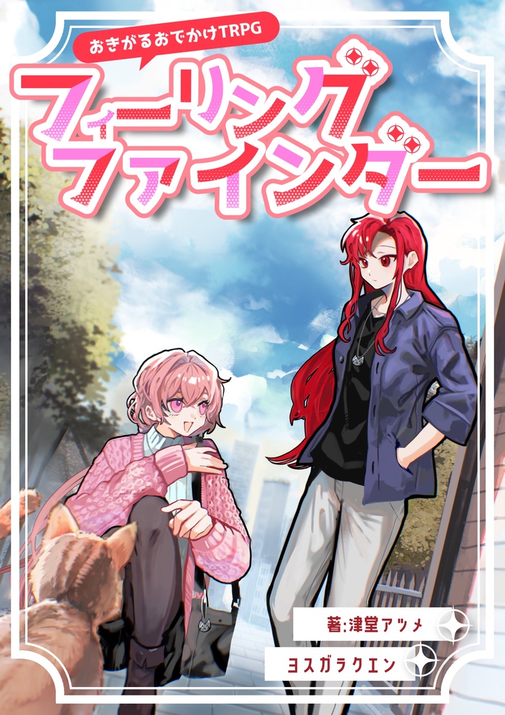 おきがるおでかけTRPG フィーリングファインダー