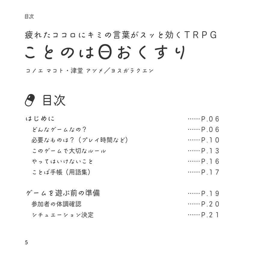 疲れたココロにキミの言葉がスッと効くTRPG ことのはΘおくすり