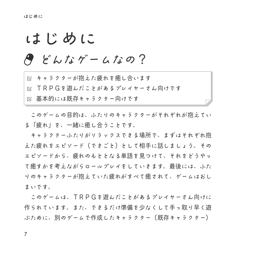 疲れたココロにキミの言葉がスッと効くTRPG ことのはΘおくすり