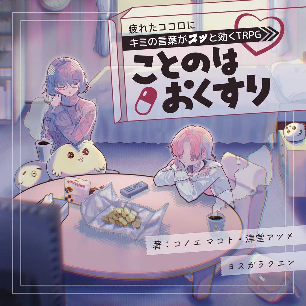 疲れたココロにキミの言葉がスッと効くTRPG ことのはΘおくすり