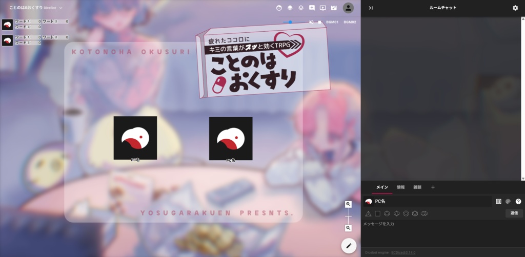 疲れたココロにキミの言葉がスッと効くTRPG ことのはΘおくすり