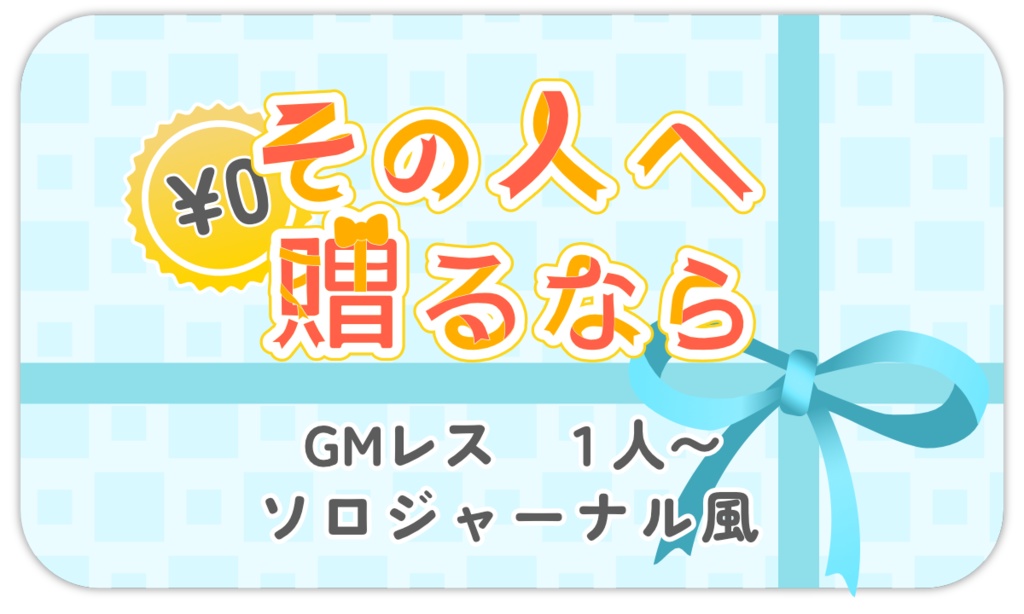 【無料】ソロジャーナル風GMレスTRPG『その人へ贈るなら』