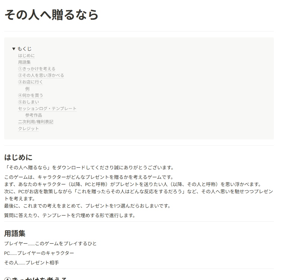 【無料】ソロジャーナル風GMレスTRPG『その人へ贈るなら』