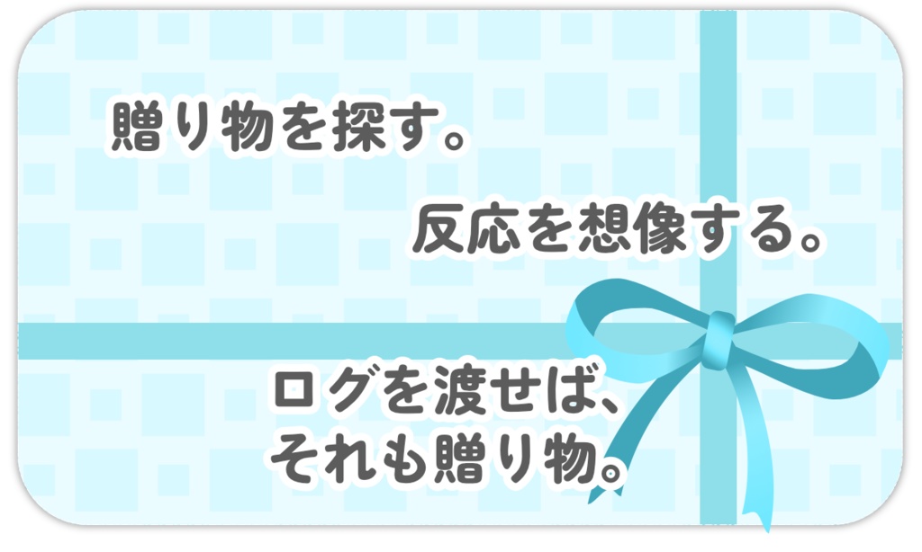 【無料】ソロジャーナル風GMレスTRPG『その人へ贈るなら』