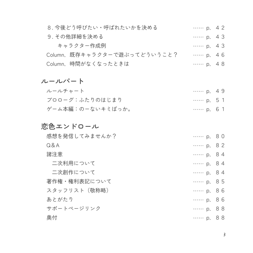 愛とか恋とか止めらんないTRPG のーないキミばっか。