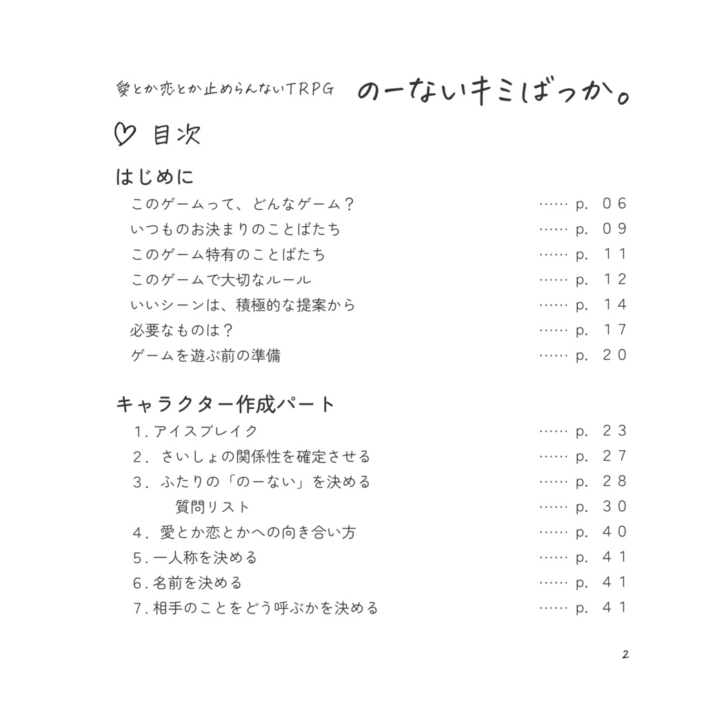 愛とか恋とか止めらんないTRPG のーないキミばっか。