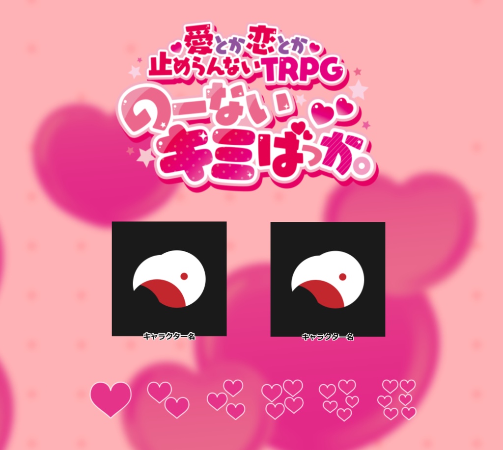 愛とか恋とか止めらんないTRPG のーないキミばっか。