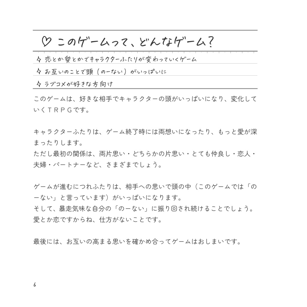 愛とか恋とか止めらんないTRPG のーないキミばっか。