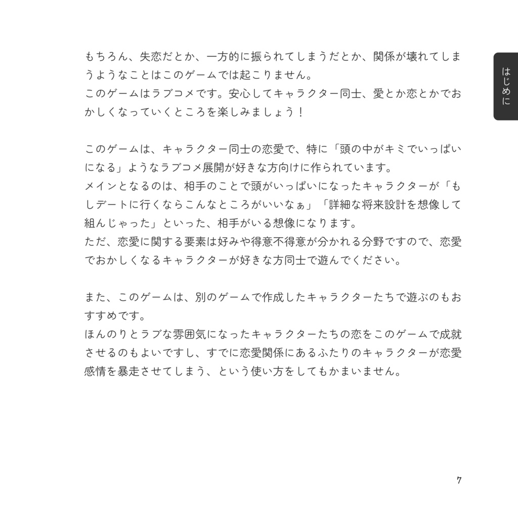 愛とか恋とか止めらんないTRPG のーないキミばっか。
