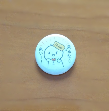 来るなら来いバッジ