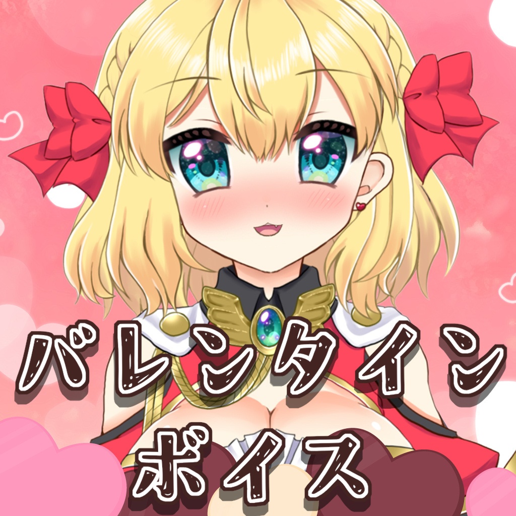 バレンタインボイス2022