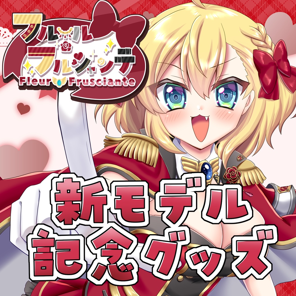 フルール・フルシャンテ新モデル記念グッズ