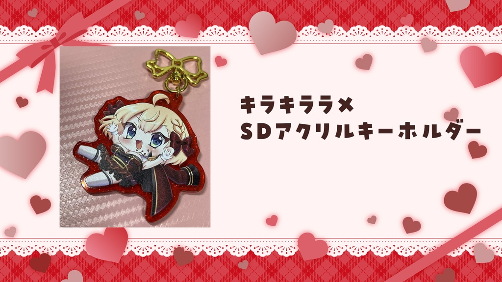 フルール・フルシャンテ新モデル記念グッズ