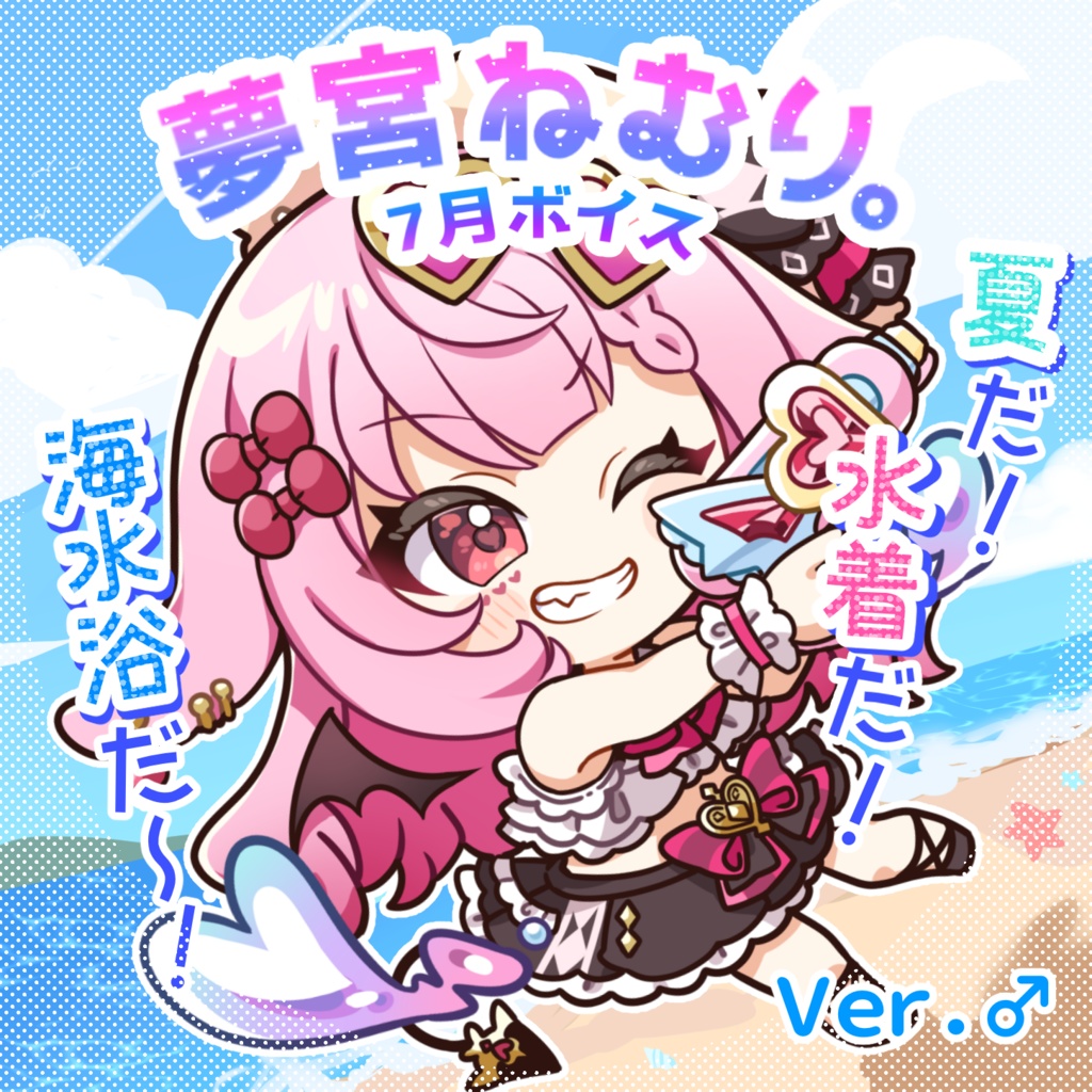 【2024Ver.♂】海水浴ボイス【夢宮ねむり。】