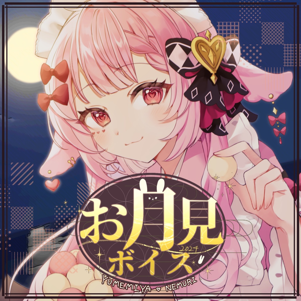 【2024】お月見ボイス【夢宮ねむり。】