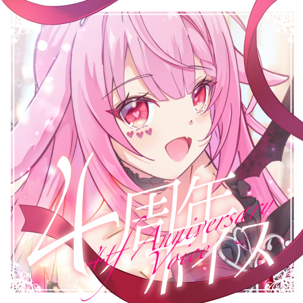 【2024】4周年記念ボイス【夢宮ねむり。】