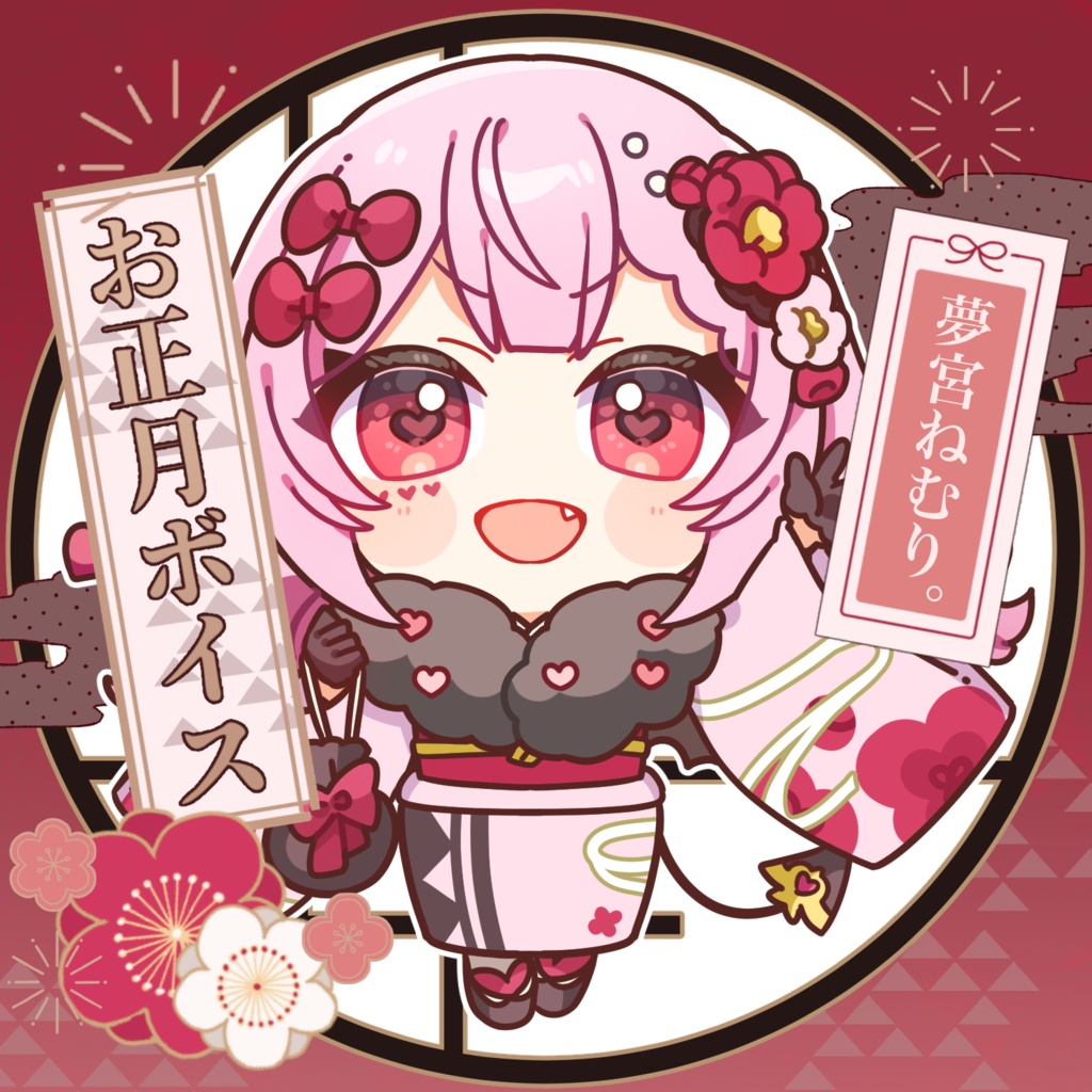 【2025】お正月ボイス【夢宮ねむり。】