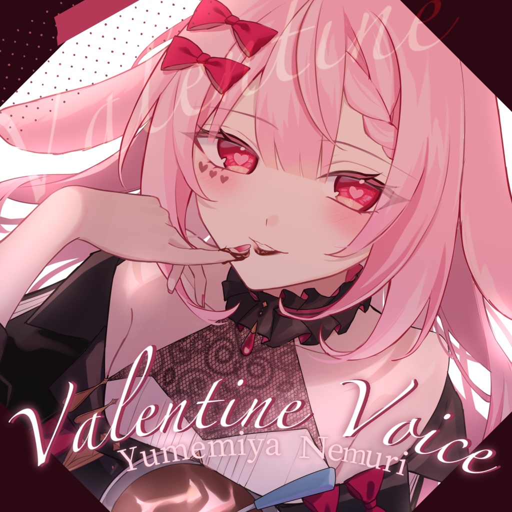 【2025】バレンタインボイス【夢宮ねむり。】