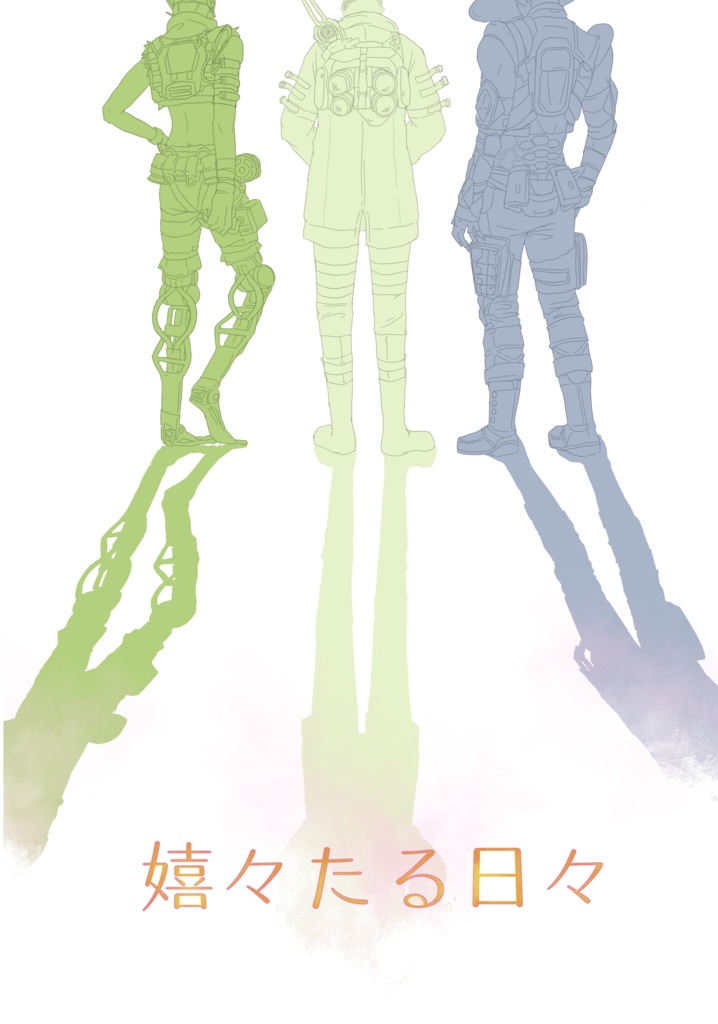 【Apex夢小説】嬉々たる日々