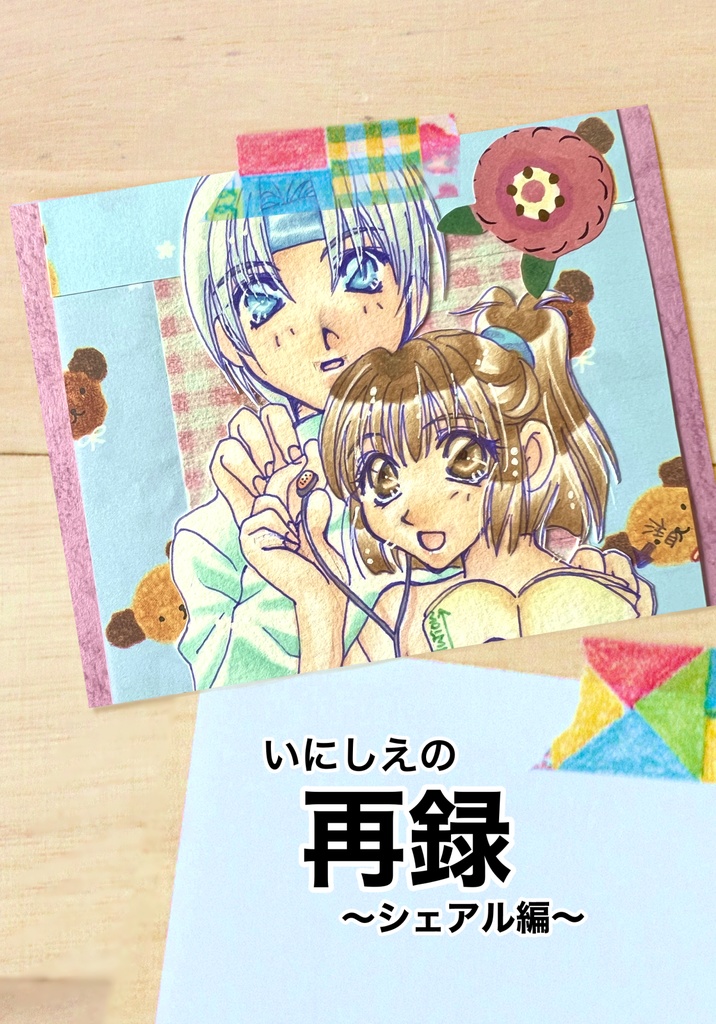 いにしえの再録 〜シェアル編〜