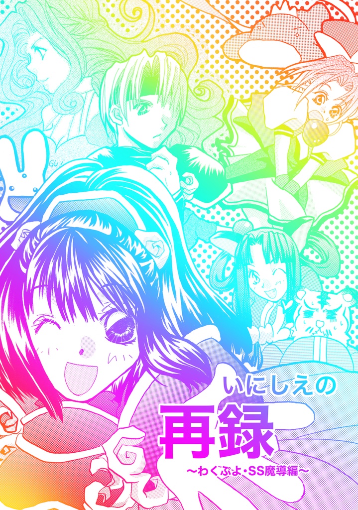いにしえの再録 〜わくぷよ・SS魔導編〜