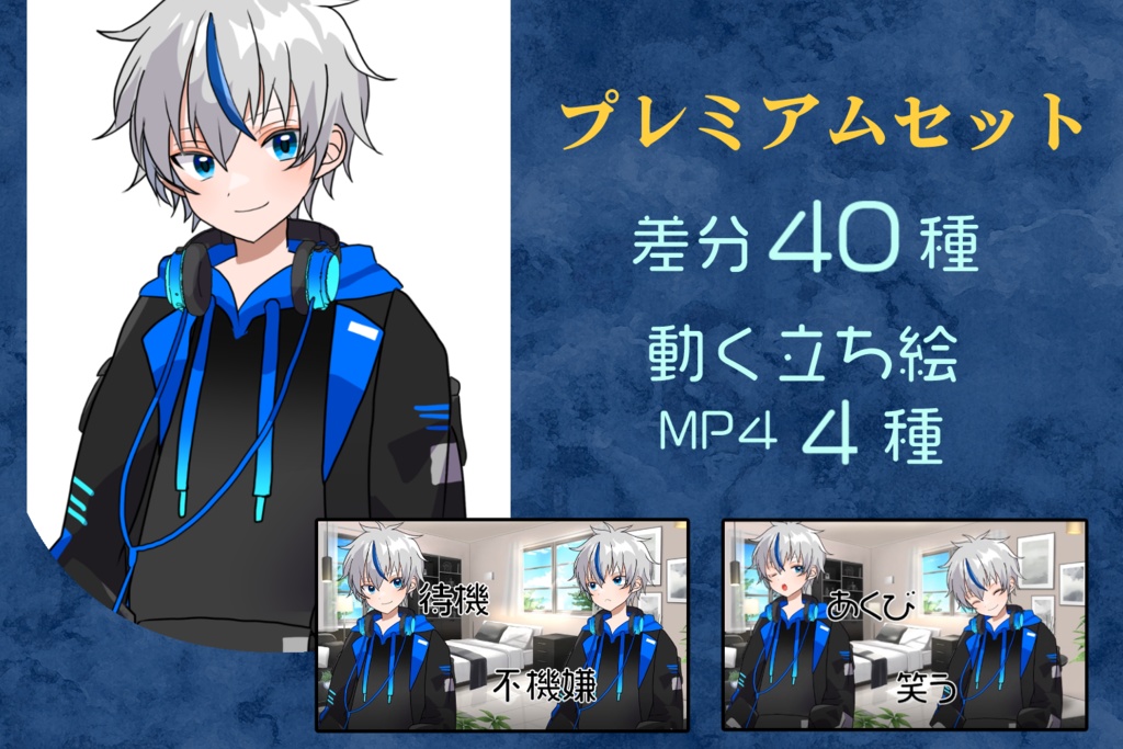 立ち絵素材 白髪/青目/メッシュ/パーカー/ヘッドホン/MP4