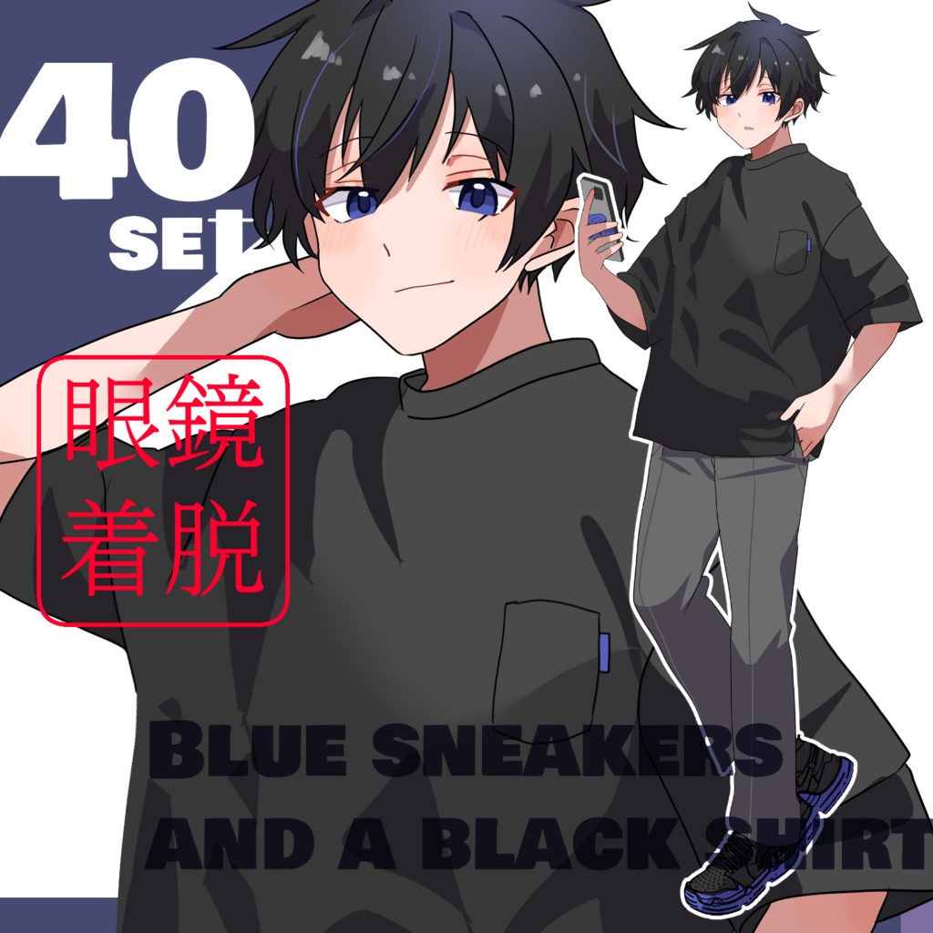 立ち絵素材　黒髪/青目/黒シャツ/スマホ/ポーズ差分