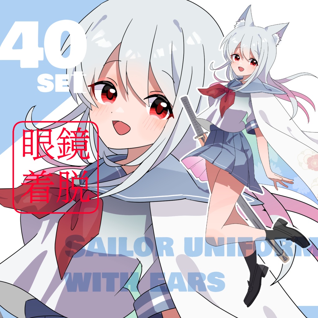 立ち絵素材　獣耳/メガネ/日本刀/セーラー服/赤目/白髪/ロングヘア