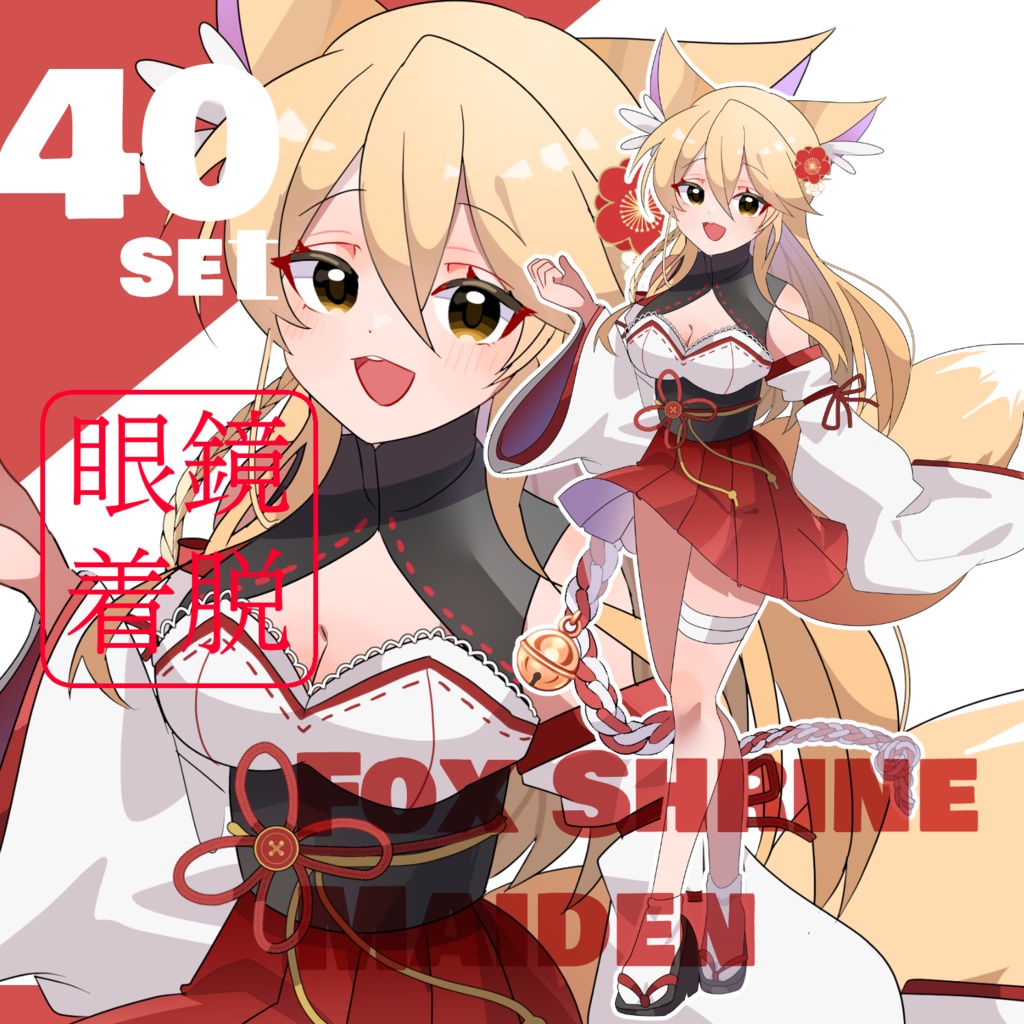 立ち絵素材　金髪/ロングヘア/巫女/狐