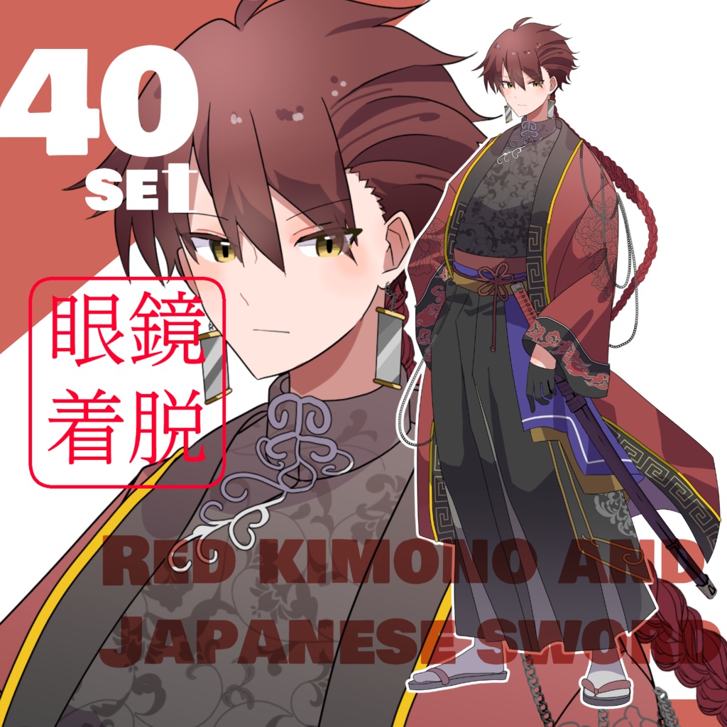 立ち絵素材　着物/メガネ/日本刀/赤