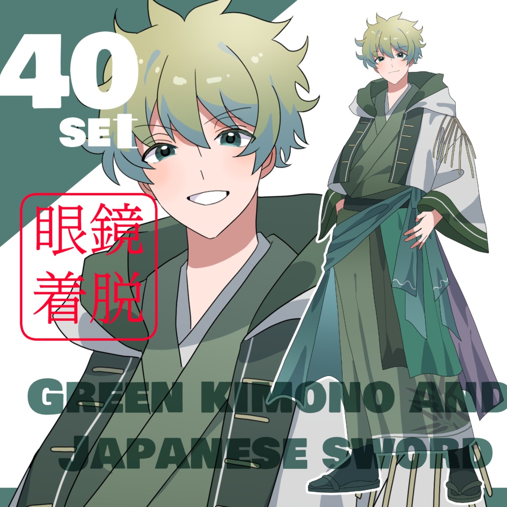 立ち絵素材　着物/メガネ/日本刀/緑
