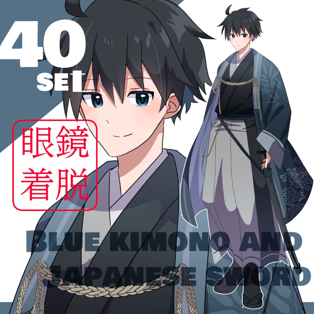 立ち絵素材　着物/メガネ/日本刀/蒼