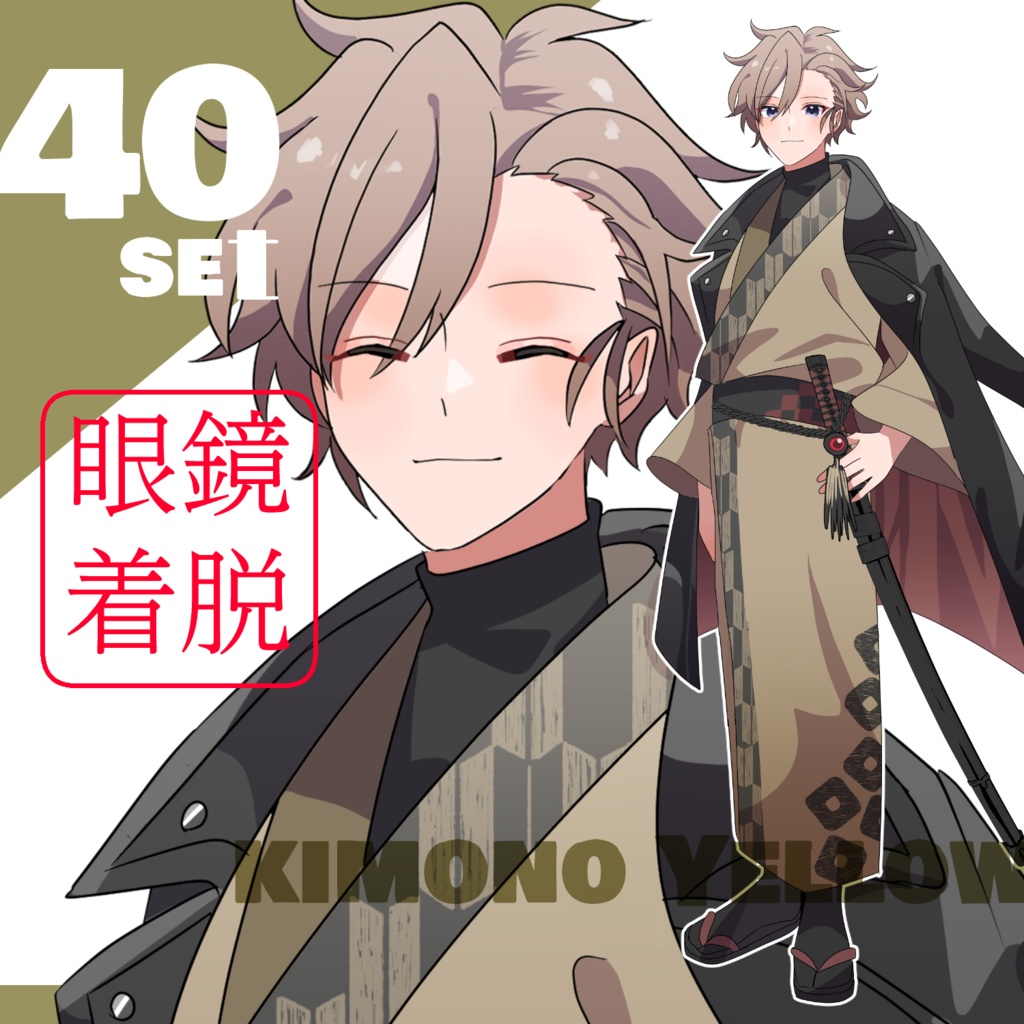 立ち絵素材　着物/メガネ/日本刀/黄