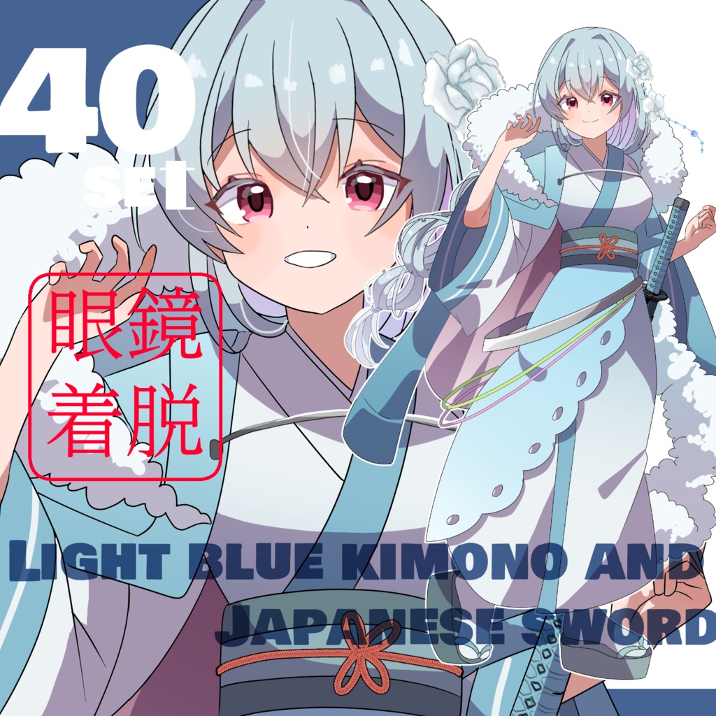 立ち絵素材　着物/メガネ/日本刀/水色
