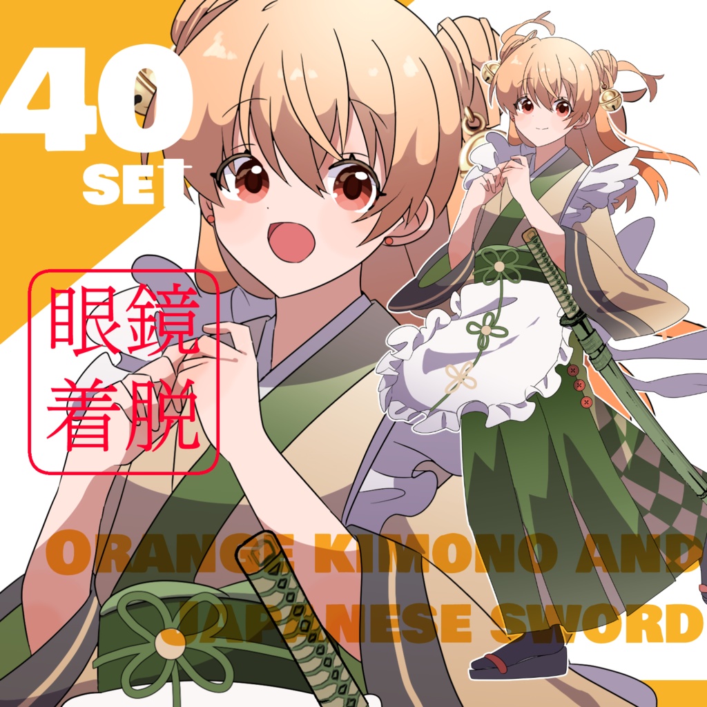 立ち絵素材　着物/メガネ/日本刀/橙緑