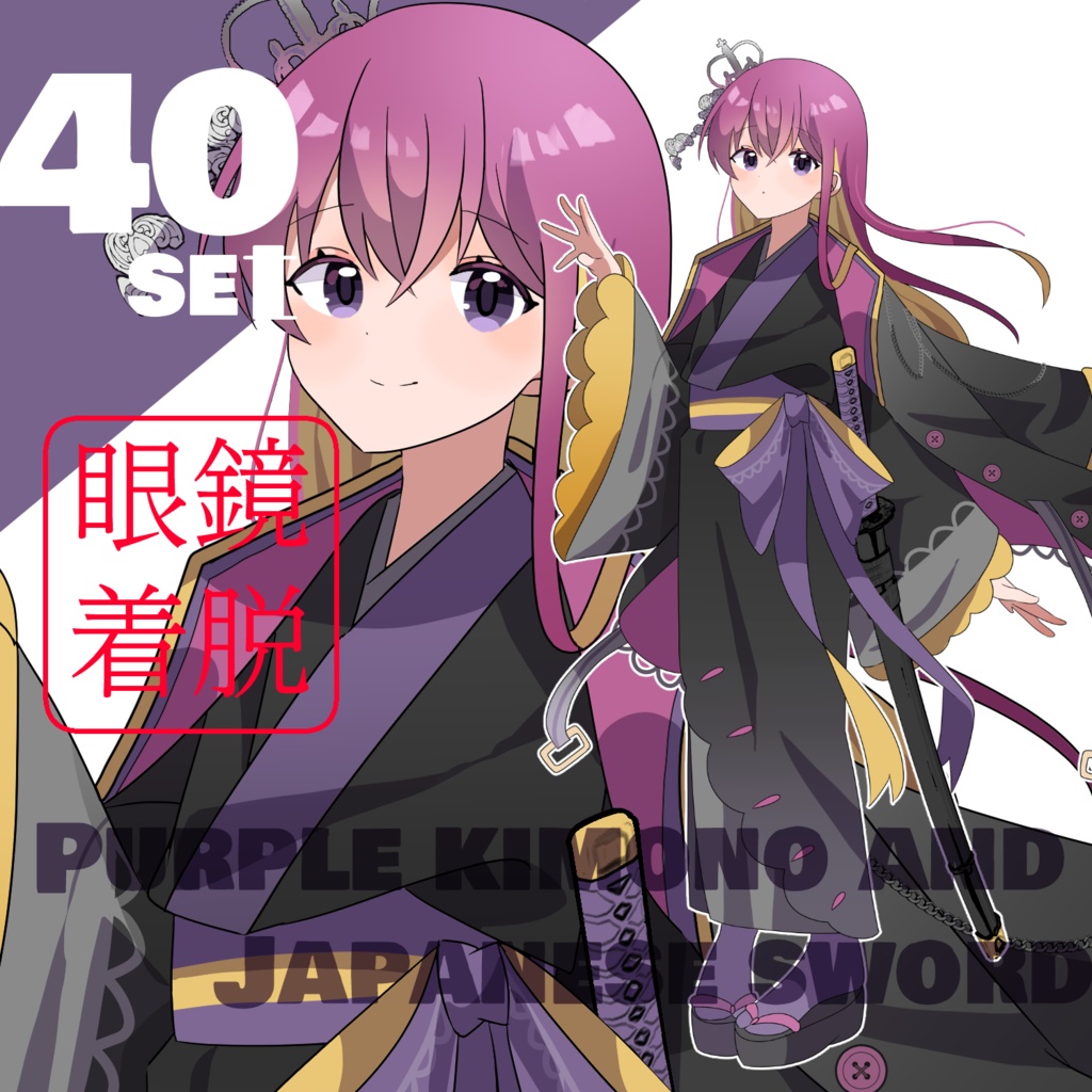 立ち絵素材　着物/メガネ/日本刀/紫