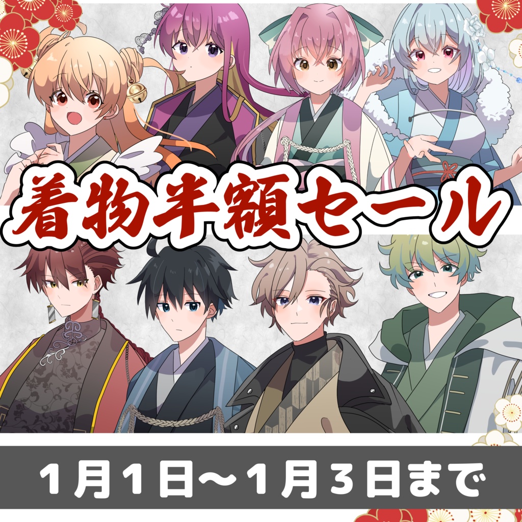 【セール予告】✨新作着物セット✨【⚠１月1日～3日限定】