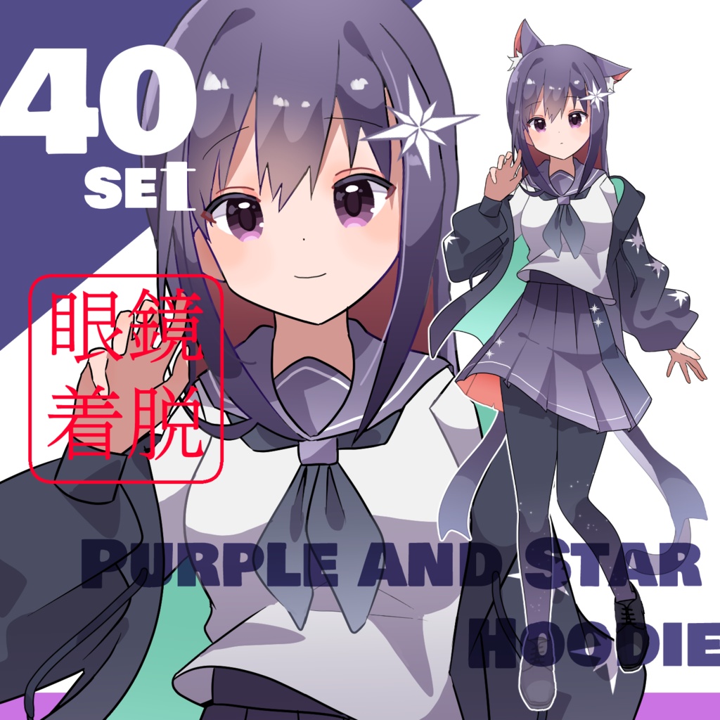 立ち絵素材　セーラー服/パーカー/インナーカラー/ロングヘア/スカート/タイツ/星
