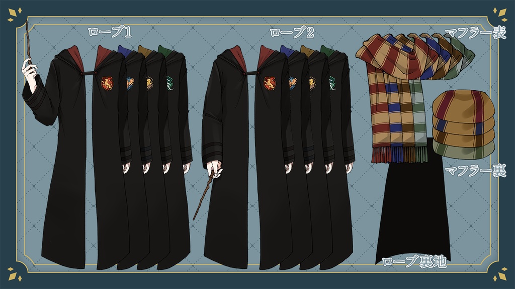【VTuber向け素材】ホグワーツレガシーローブ素材