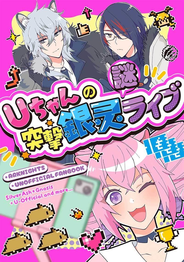 Uちゃんの突撃銀灵謎ライブ