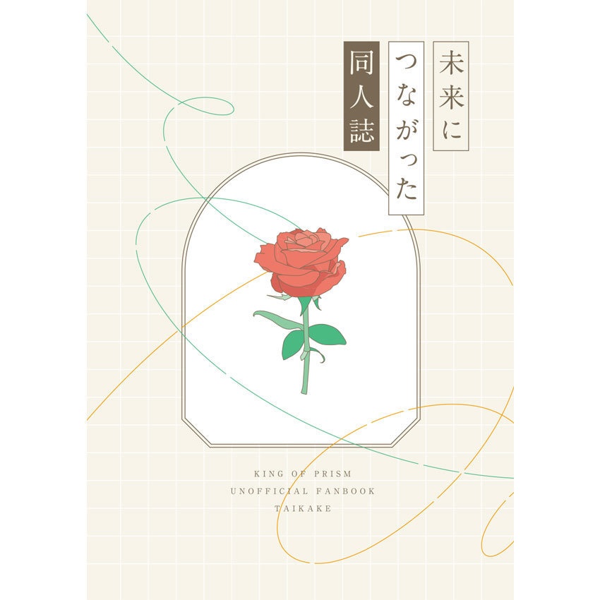 未来につながった同人誌